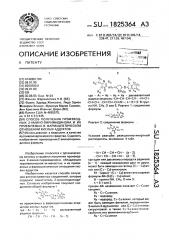 Способ получения производных 2-амино-пиримидинона и их приемлемых в фармацевтическом отношении кислых аддуктов (патент 1825364)