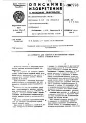 Устройство для контроля и регулирования степени помола бумажной массы (патент 367793)
