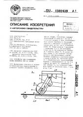 Устройство для улавливания ленты конвейера при ее обрыве (патент 1502439)
