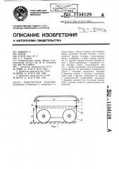 Транспортное средство (патент 1154128)