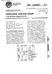 Дифференциальный фотоэлектрический датчик линейных перемещений (патент 1330467)