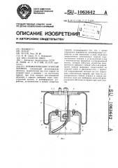 Пневматический упругий элемент (патент 1063642)