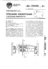 Устройство для очистки боковой поверхности вертикальных цилиндрических емкостей (патент 1382509)