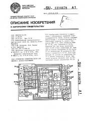 Устройство конференц-связи для систем с дельта-модуляцией (патент 1314478)