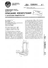 Вертикальный конвейер (патент 1546361)