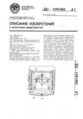 Подвеска сиденья транспортного средства (патент 1291462)