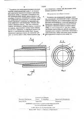 Устройство для непрерывной разливки металлов (патент 512855)
