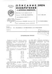 Керамический пигмент (патент 319574)