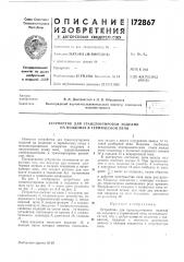 Патент ссср  172867 (патент 172867)