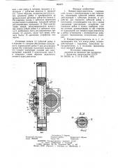 Пневмо(гидро)двигатель (патент 804870)