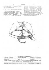 Рабочее оборудование роторного экскаватора (патент 1643669)