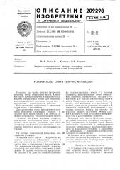 Патент ссср  209298 (патент 209298)