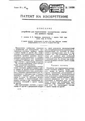 Устройство для переключения электрических счетчиков двойного тарифа (патент 19690)