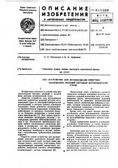 Устройство для исследования кинетики химических реакций методом остановленной струи (патент 615389)