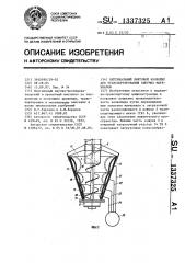 Вертикальный винтовой конвейер для транспортирования сыпучих материалов (патент 1337325)