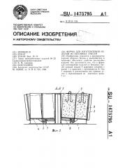 Форма для изготовления изделий из бетонных смесей (патент 1475795)