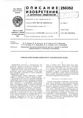 Патент ссср  250352 (патент 250352)