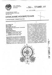 Устройство для испытания материалов на фрикционную усталость (патент 1714451)