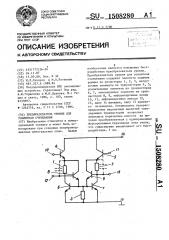 Преобразователь уровня для усилителя считывания (патент 1508280)