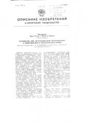 Устройство для автоматической сигнализации о повреждении в электрических цепях (патент 103002)