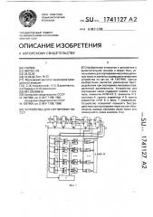 Устройство для сортировки чисел (патент 1741127)