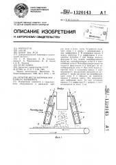 Укрытие места загрузки ленточного конвейера (патент 1320143)