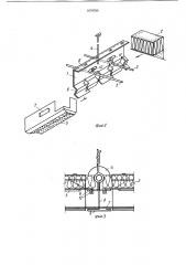 Сборно-разборное ограждение типа подвесного потолка (патент 1079789)