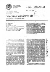 Стан горячей прокатки полос с петлеобразованием раскатов на промежуточном рольганге (патент 1776470)