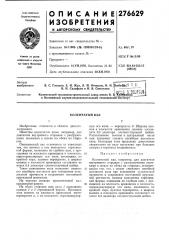 П т б в. н. садофьев и и. в. свистунов i -- (патент 276629)