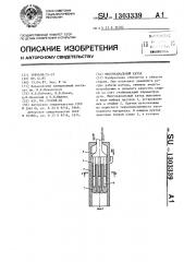 Многоканальный катод (патент 1303339)