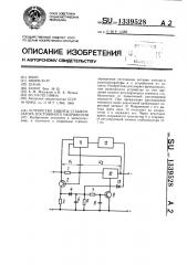 Устройство защиты стабилизатора постоянного напряжения (патент 1339528)