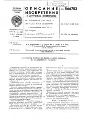 Способ получения минерального волокна (патент 566783)