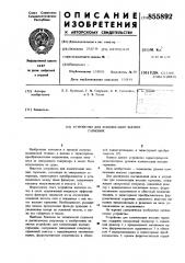 Устройство для компенсации высших гармоник (патент 855892)