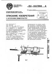 Горизонтальный трубопрофильный пресс (патент 1037988)