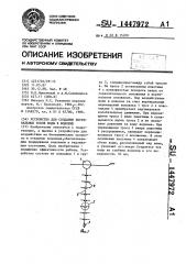 Устройство для создания вертикальных токов воды в водоеме (патент 1447972)