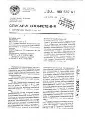 Магнитный сепаратор (патент 1801587)