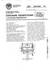 Установка для разборки узлов типа шатунно-поршневых групп (патент 1581562)