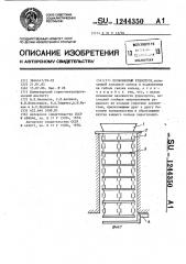 Позвонковый рудоспуск (патент 1244350)