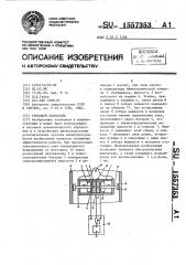 Тепловой двигатель (патент 1557353)