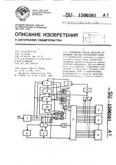 Устройство приема пакетной информации системы спутниковой связи (патент 1506561)