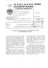 Устройство для укладки электрического кабеля или воздушного рукава (патент 193704)