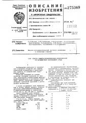 Способ защиты металлических поверхностей от воздействия окружающей среды (патент 275369)