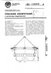 Грузозахватная траверса (патент 1142419)