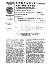 Устройство для автоматической настройки дугогасящего реактора с регулируемым воздушным зазором (патент 936205)