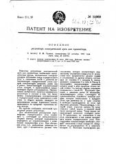 Регулятор электрической дуги для прожектора (патент 15669)