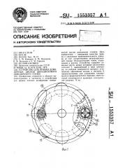 Устройство для правки доводочных дисков двухдискового доводочного станка (патент 1553357)