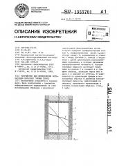 Устройство для определения кольматации образцов горных пород (патент 1355701)