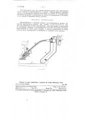 Приспособление к швейной машине для расправления кромок, например вертелочного полотна, при сшивке (патент 127126)