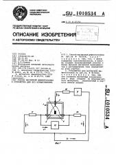 Способ магнитной дефектоскопии и устройство для его осуществления (патент 1010534)