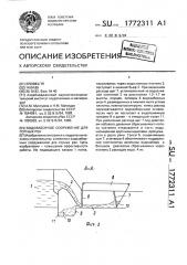 Водозаборное сооружение для горных рек (патент 1772311)